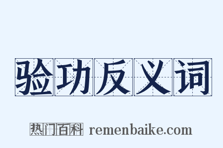 验功反义词是什么意思的图片